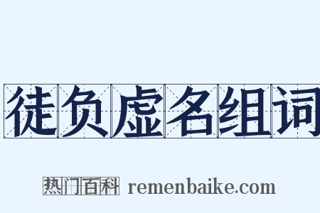 徒负虚名组词是什么意思的图片